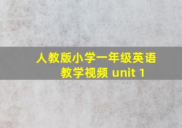 人教版小学一年级英语教学视频 unit 1